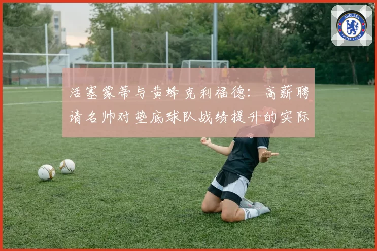 活塞蒙蒂与黄蜂克利福德：高薪聘请名帅对垫底球队战绩提升的实际效果