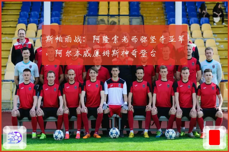 斯帕雨战:阿隆索老而弥坚夺亚军,阿尔本威廉姆斯神奇登台