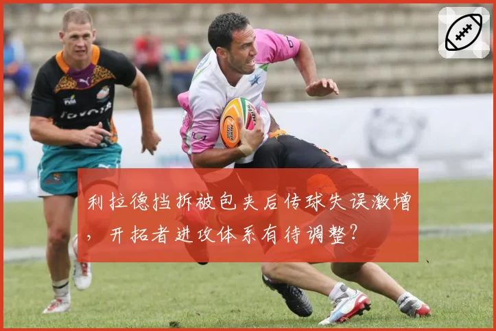 利拉德挡拆被包夹后传球失误激增，开拓者进攻体系有待调整？