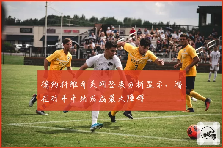 德约科维奇美网签表分析显示，潜在对手辛纳或成最大障碍
