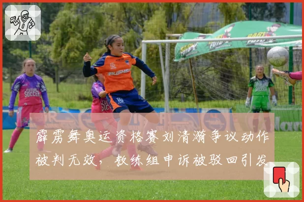 霹雳舞奥运资格赛刘清漪争议动作被判无效,教练组申诉被驳回引发国内热议