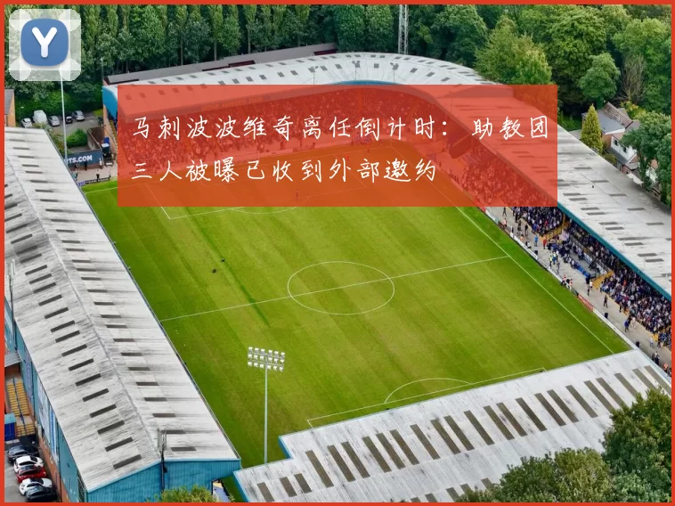 马刺波波维奇离任倒计时:助教团三人被曝已收到外部邀约