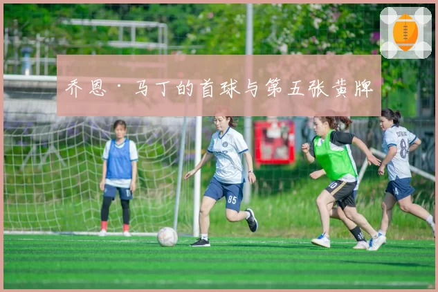 乔恩·马丁的首球与第五张黄牌