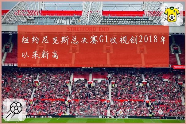 纽约尼克斯总决赛G1收视创2018年以来新高