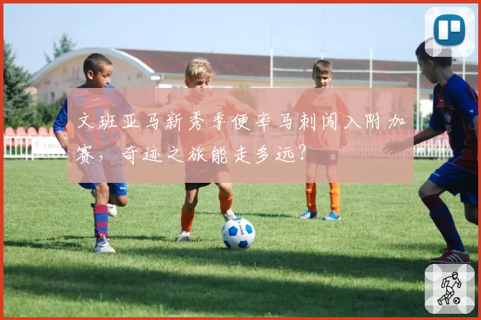 文班亚马新秀季便率马刺闯入附加赛,奇迹之旅能走多远?