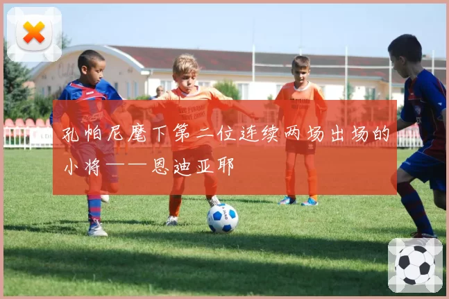 孔帕尼麾下第二位连续两场出场的小将——恩迪亚耶