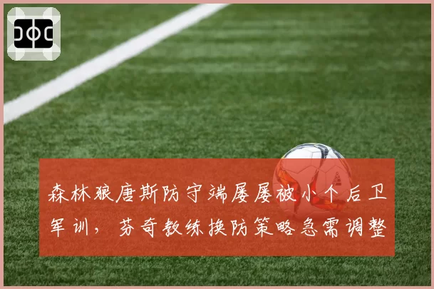 森林狼唐斯防守端屡屡被小个后卫军训,芬奇教练换防策略急需调整