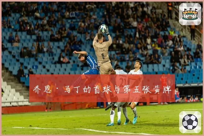 乔恩·马丁的首球与第五张黄牌