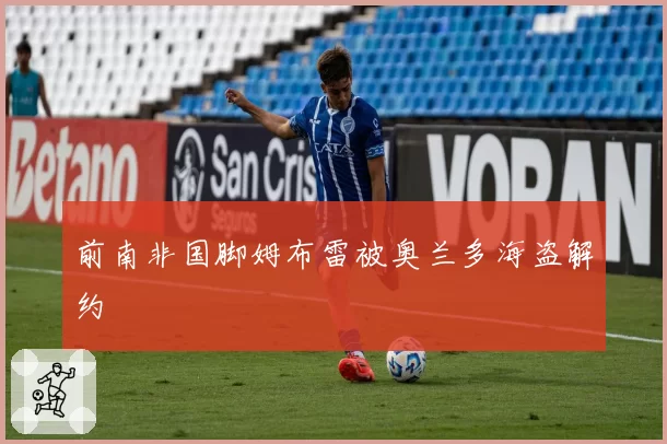 前南非国脚姆布雷被奥兰多海盗解约