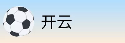 开云 logo